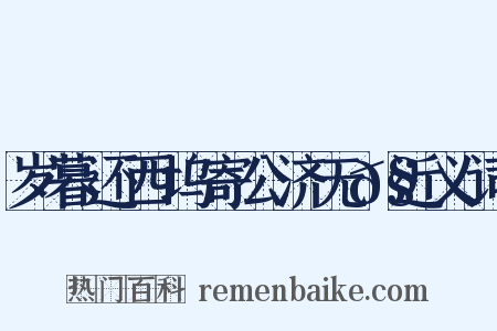 岁暮还西坞寄公济无𧦬近义词是什么意思的图片